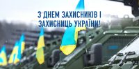 З ДНЕМ ЗАХИСНИКІВ І ЗАХИСНИЦЬ УКРАЇНИ