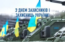 З ДНЕМ ЗАХИСНИКІВ І ЗАХИСНИЦЬ УКРАЇНИ