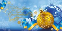ВІТАЄМО З НОВИМ РОКОМ ТА РІЗДВОМ ХРИСТОВИМ!