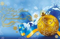ВІТАЄМО З НОВИМ РОКОМ ТА РІЗДВОМ ХРИСТОВИМ!