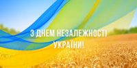 З ДНЕМ НЕЗАЛЕЖНОСТІ, УКРАЇНО!
