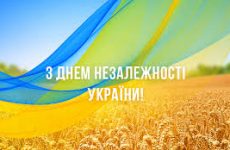 З ДНЕМ НЕЗАЛЕЖНОСТІ УКРАЇНИ!