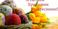 ВІТАЄМО З ВЕЛИКОДНЕМ!